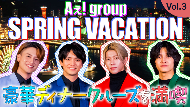 【TELASAオリジナル版】あっちこっちAぇ!ちょっとひと息、Aぇ!時間 ~もっとAぇ!旅いきますねん~ #09