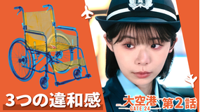 大空港~GATE24~ 第02話