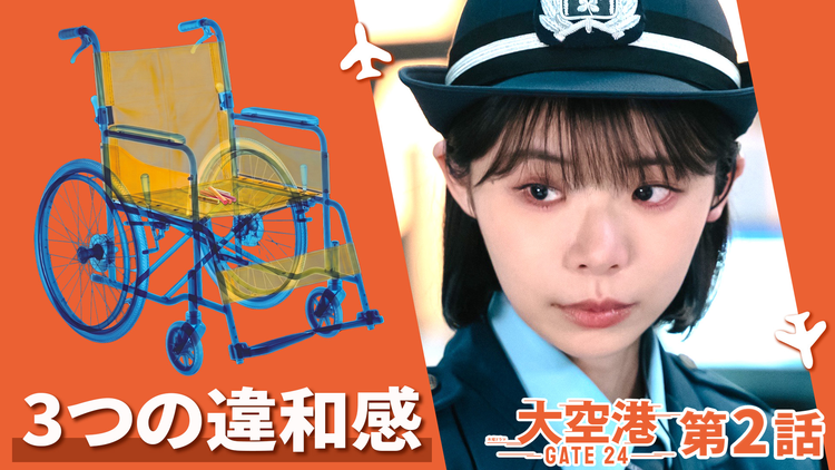 大空港~GATE24~ 第02話
