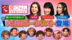 関ジャム 完全燃SHOW 音楽業界が注目する唯一無二のボーカリストが登場!(2021/10/10放送分)