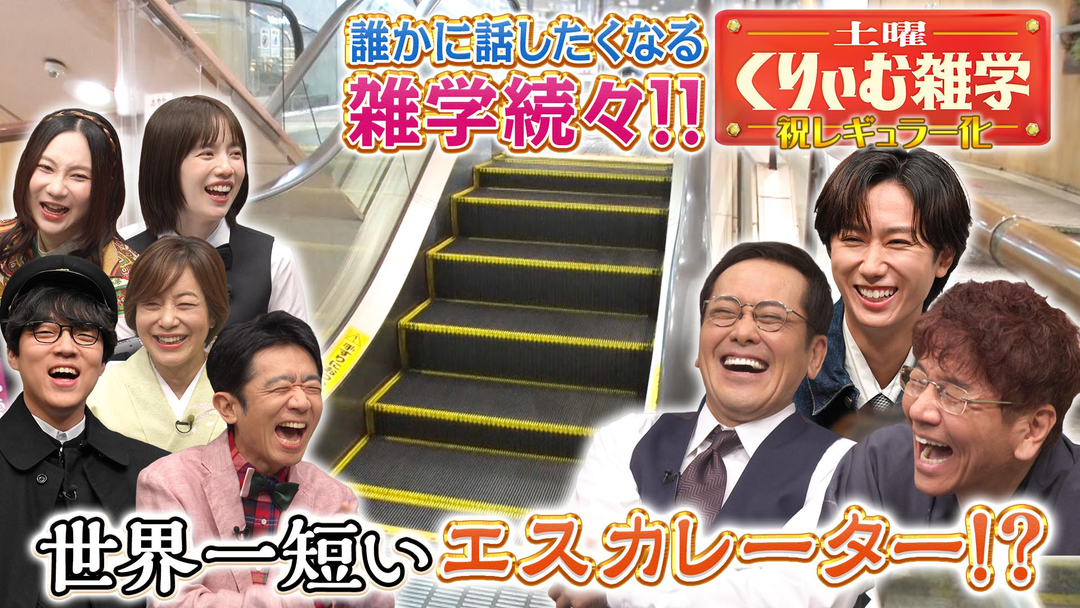 土曜くりぃむ雑学 雑学大好きな上田一家が繰り広げる雑学バラエティがスタート！