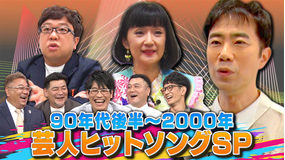 証言者バラエティ アンタウォッチマン! 時代を彩った名曲 盛りだくさん!芸人ヒットソングSP(2022/09/19放送分)