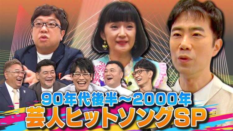 証言者バラエティ アンタウォッチマン! 時代を彩った名曲 盛りだくさん!芸人ヒットソングSP(2022/09/19放送分)