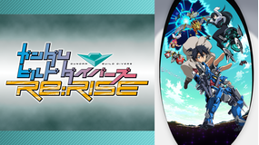 <見逃し>ガンダムビルド…Re:RISE