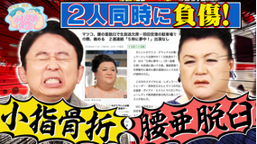 マツコ&有吉かりそめ天国 腰亜脱臼のマツコと小指骨折の有吉 全国冷たすぎる麺調査
