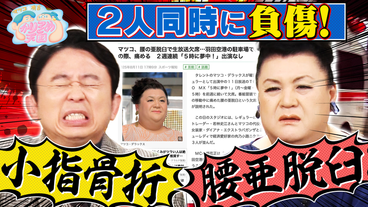 マツコ＆有吉かりそめ天国 腰亜脱臼のマツコと小指骨折の有吉 全国冷たすぎる麺調査