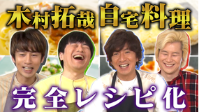 家事ヤロウ!!! 木村拓哉が参戦!リアル自宅メシ完全再現SP(2022/04/12放送分)