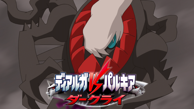 劇場版ポケットモンスター ダイヤモンド・パール ディアルガVSパルキアVSダークライ