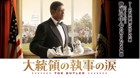 大統領の執事の涙/吹替【フォレスト・ウィテカー主演】【リー・ダニエルズ監督】