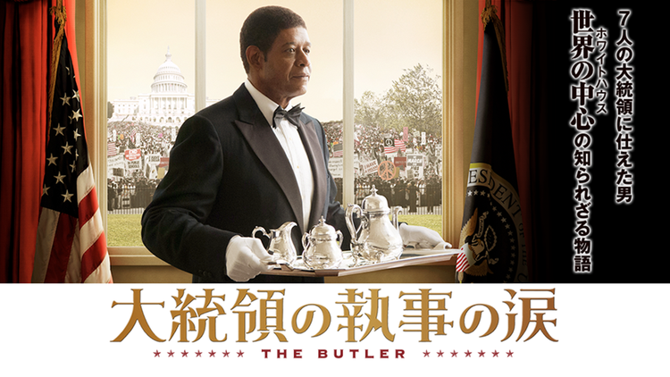 大統領の執事の涙/吹替【フォレスト・ウィテカー主演】【リー・ダニエルズ監督】