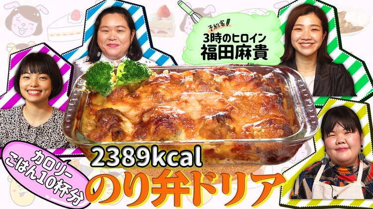 ぼる塾の煩悩ごはん #11 3時のヒロイン・福田×2389kcal【のり弁ドリア】(2021/06/08放送分)