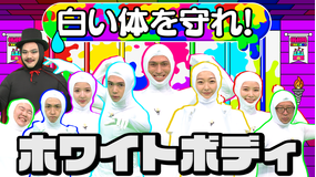 ホワイトボディ