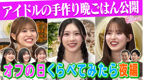 サクラミーツ ＃142【アイドルの自炊見せます】meets コットン 夜のオフ大調査／109で開催カフェ会議！