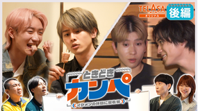 ときどきカンペ 矢花黎・砂田将宏の休日に密着 後編