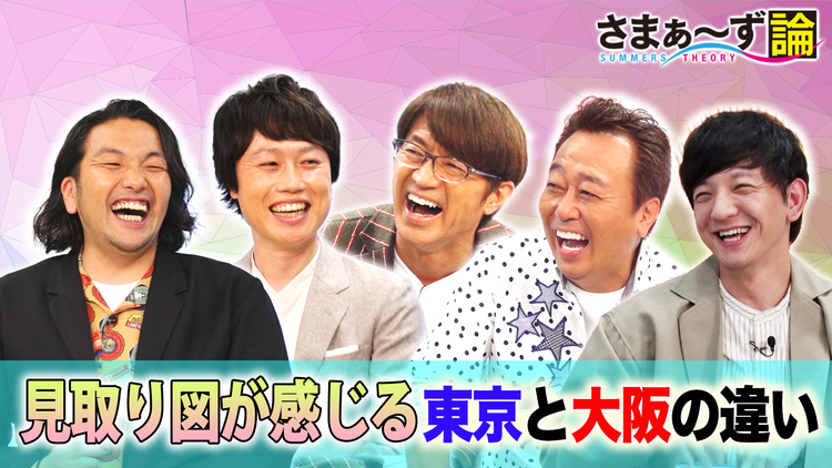 さまぁ~ず論 見取り図が感じる東京と大阪の違い(2021/06/21放送分)