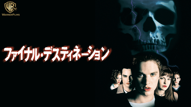 ファイナル・デスティネーション(2000)/字幕