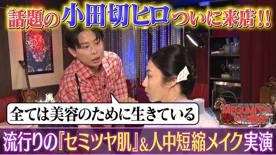 美容のカリスマ！小田切ヒロ来店