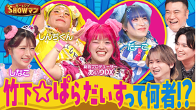 光一&シゲのSHOWマン!! 今、親子を熱狂させる竹下☆ぱらだいすとは一体何者なのか?
