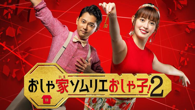 おしゃ家ソムリエおしゃ子!2
