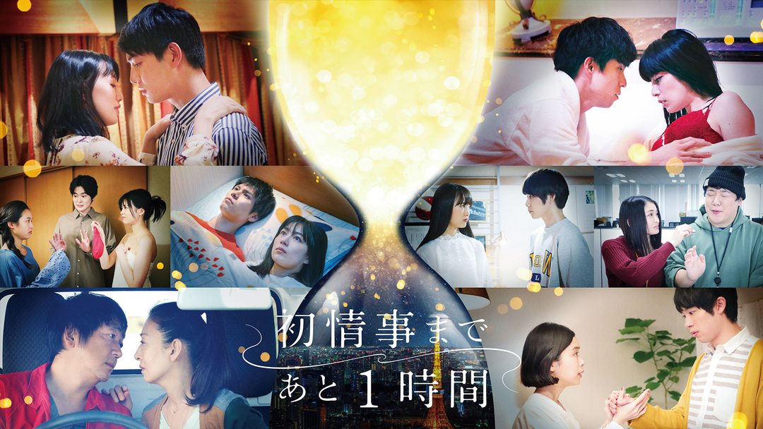 初情事まであと1時間 | 国内ドラマの動画配信はTELASA(テラサ)-見逃し配信