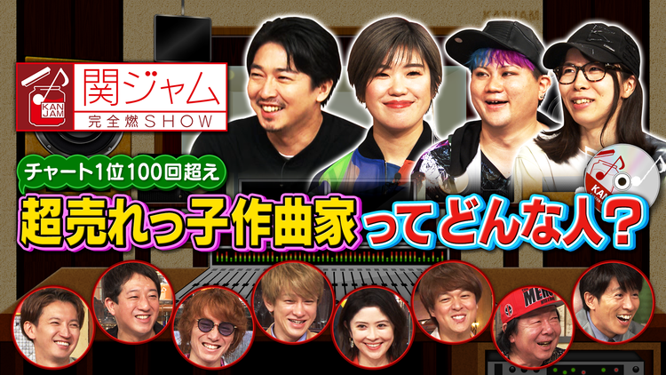 関ジャム 完全燃SHOW メガヒットを生み出す「コンペ」の実態…!プロ作曲家の新たな作曲法とは?(2021/09/12放送分)