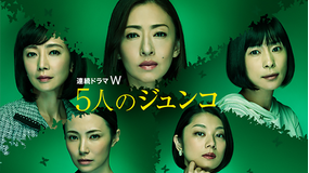 5人のジュンコ