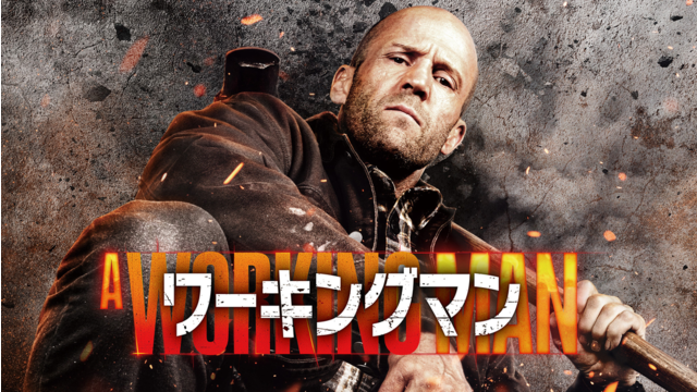 ワーキングマン／吹替【ジェイソン・ステイサム主演】