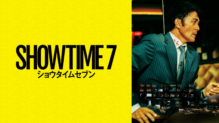 ショウタイムセブン