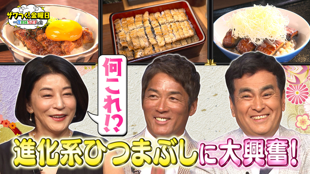 「どれを食べたいか選手権」で“進化系ひつまぶし”争奪戦！