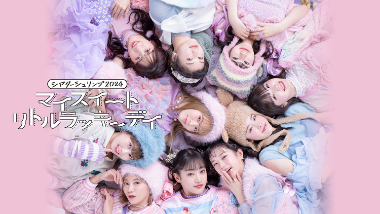 シアターシュリンプ2024『マイスイートリトルラッキーデイ』