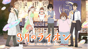 3月のライオン 第2シリーズ