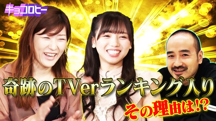 キョコロヒー 奇跡のTVerランキング入り…その理由は!?&う大感動巨編(2021/07/14放送分)