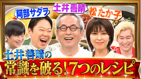 家事ヤロウ!!! 阿部サダヲ&松たか子が参戦!!土井善晴が教えるお悩み解決レシピ7選(2025/08/26放送分)