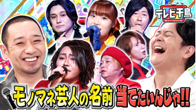 テレビ千鳥 モノマネ芸人の名前当てたいんじゃ！！（2025/09/18放送分）