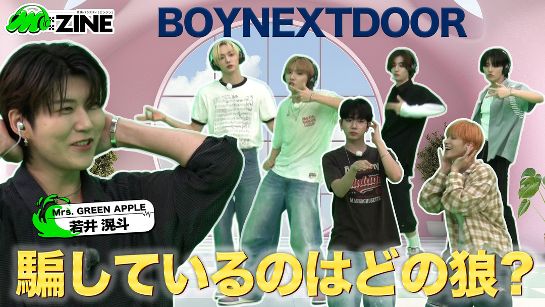 M：ZINE 番組初の2回目の出演！BOYNEXTDOORとダンス人狼ゲーム！