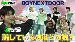 M:ZINE 番組初の2回目の出演!BOYNEXTDOORとダンス人狼ゲーム!