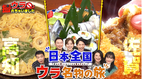 ウラ撮れちゃいました 驚きの発見続々!高知&佐賀でウラ名物の旅!(2022/01/13放送分)