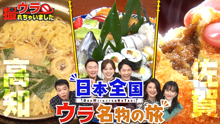 ウラ撮れちゃいました 驚きの発見続々!高知&佐賀でウラ名物の旅!(2022/01/13放送分)