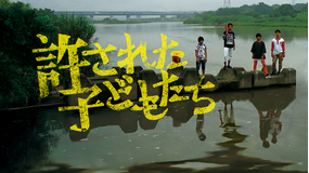 許された子どもたち