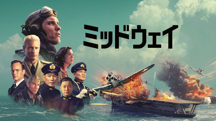 ミッドウェイ(2019)/字幕【ローランド・エメリッヒ監督】