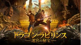 ドラゴン・ラビリンス 迷宮の秘宝/吹替