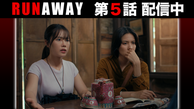 RUNAWAY 第05話／字幕