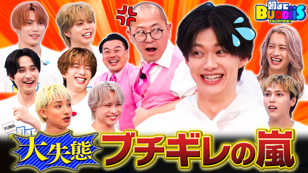 EBiDAN熱中！朝までBUDDiiS 粉わさび顔面直撃で悶絶！1番の漢気を見せたのは誰？