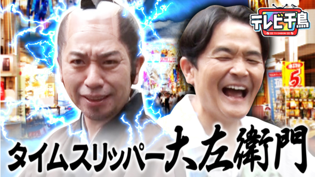 テレビ千鳥 「タイムスリッパー大左衛門」江戸時代から大悟似の侍がやってきた！？（2026/08/04放送分）
