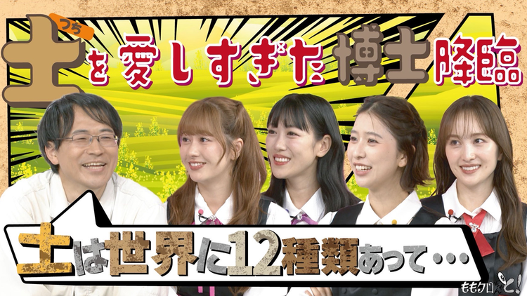 ももクロちゃんと！ ももクロちゃんと！～土愛爆発！知られざる土の世界～（2025/09/06放送分）