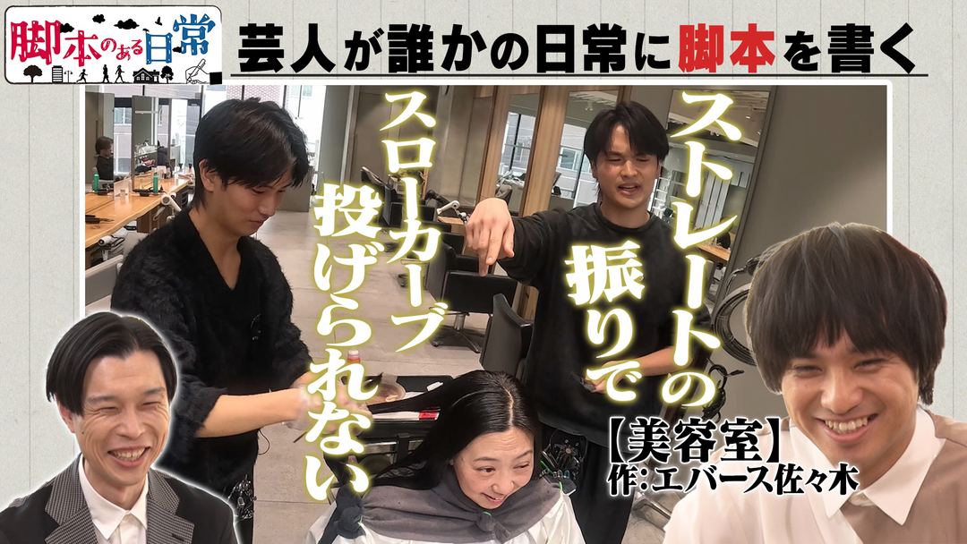 バラバラマンスリー 脚本のある日常 美容師のトークに脚本があったら？