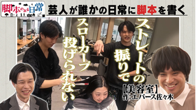 バラバラマンスリー 脚本のある日常 美容師のトークに脚本があったら？