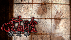 心霊盂蘭盆 傑選集