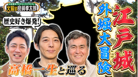 日本探求アカデミックバラエティ 火曜の良純孝太郎 良純孝太郎&高橋一生が江戸城大冒険!!テレビ初公開の幻の石垣で江戸城の魅力を徹底解剖!