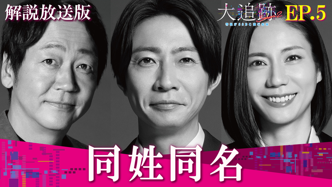 大追跡～警視庁SSBC強行犯係～Season2［解説放送］ 第05話